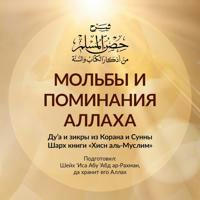 Мольбы и поминания Аллаха из Корана и Сунны | Шейх Иса Абу абд ар-Рахман