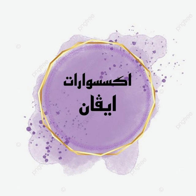 اكسسوارات ايڤان