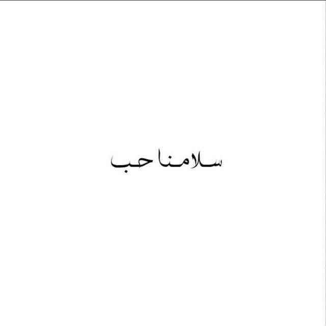 سلامُنا حُبّ ؛ 🌻