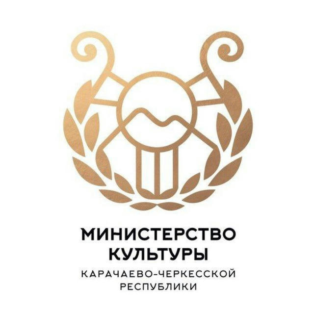 Министерство культуры Карачаево-Черкесской Республики