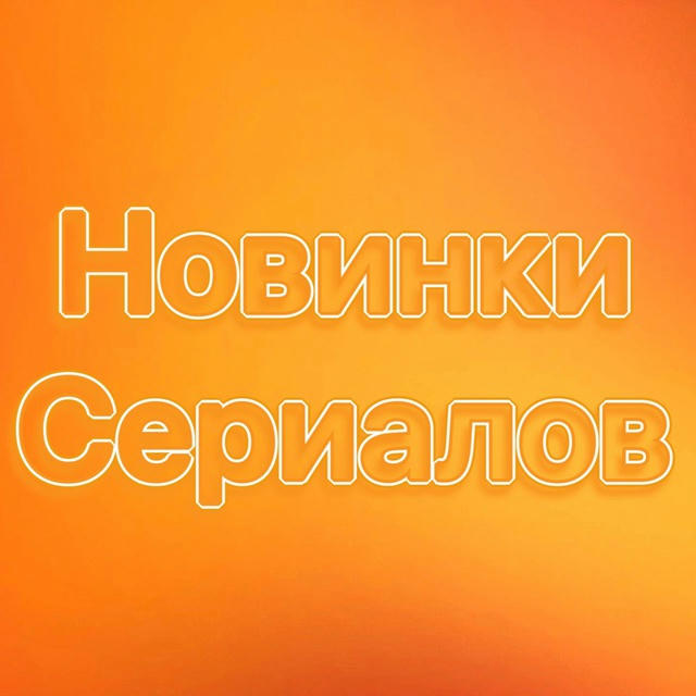 🍿Новинки сериалов📺