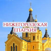 Нижегородская епархия Русской Православной Церкви