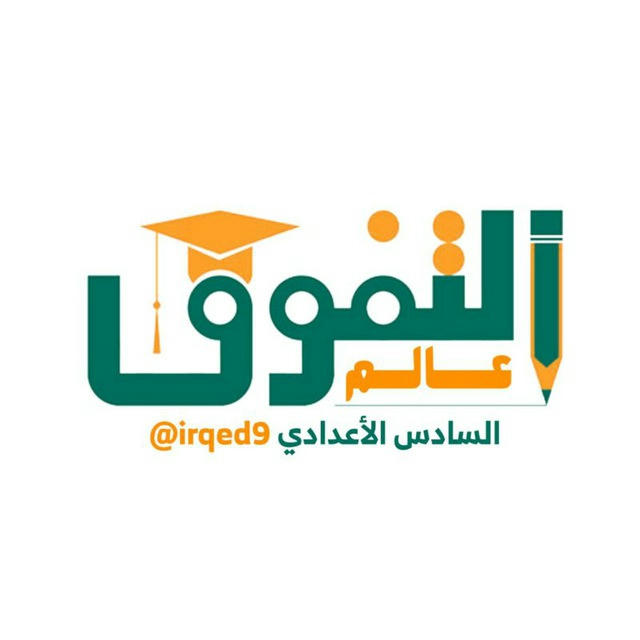 عالم التفوق 🎓