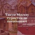 Такую Москву туристам не показывают