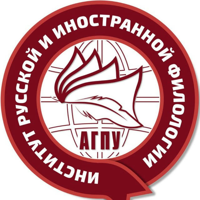 Институт русской и иностранной филологии АГПУ