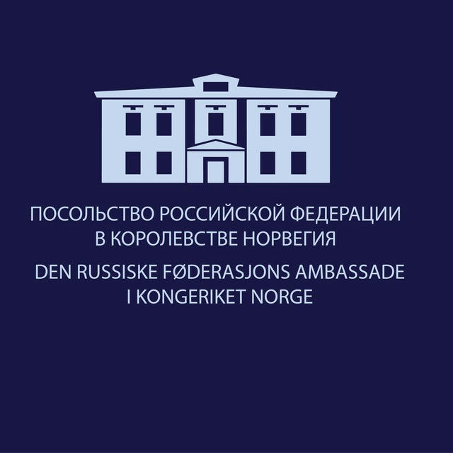 Посольство России в Норвегии - Russlands Ambassade i Norge