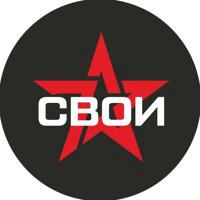 СВОИ