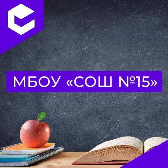 МБОУ СОШ №15