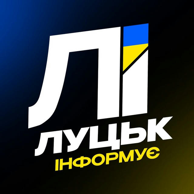 Луцьк Інформує