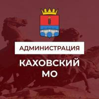 Администрация Каховского муниципального округа