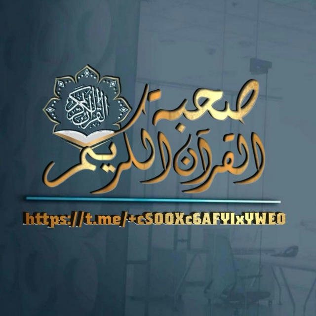 قناة صحبة القرآن الكريم للفوائد وتصاميم متنوعة