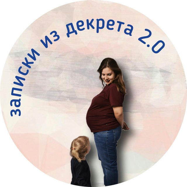 записки из декрета 2.0