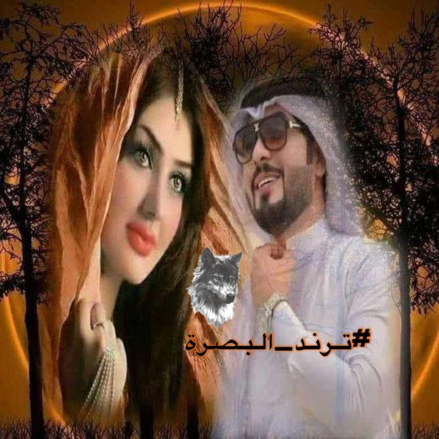 تـرنــد الــبــصرة┊𓃦