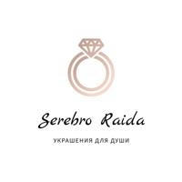 Серебро_Раида