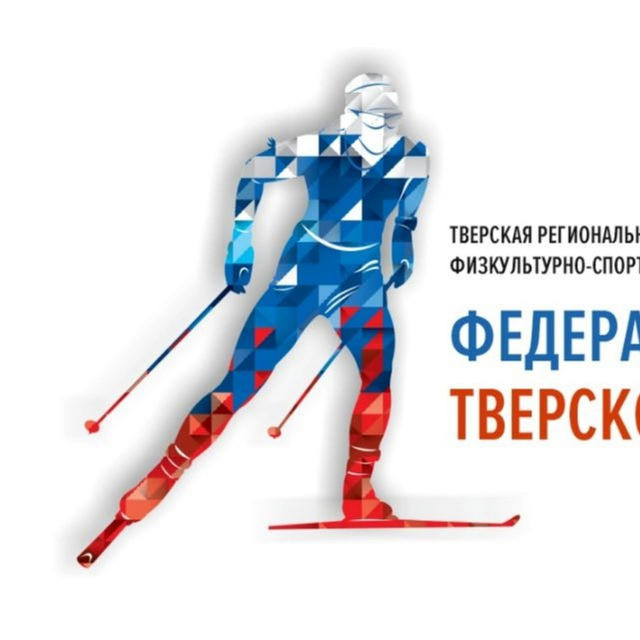 ТРО ФСО «Федерация лыжных гонок Тверской области»