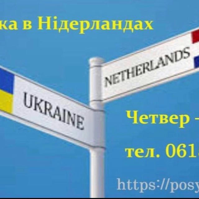 ПОСИЛОЧКА Нідерланди