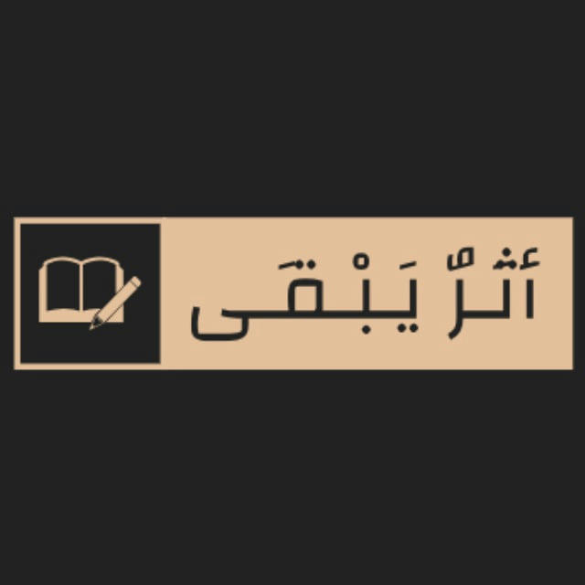 أَثَـرٌ يَـبْـقَـى 📖