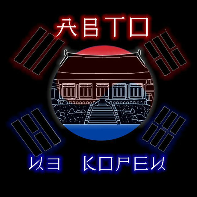 Авто из Кореи и Европы под 🔑