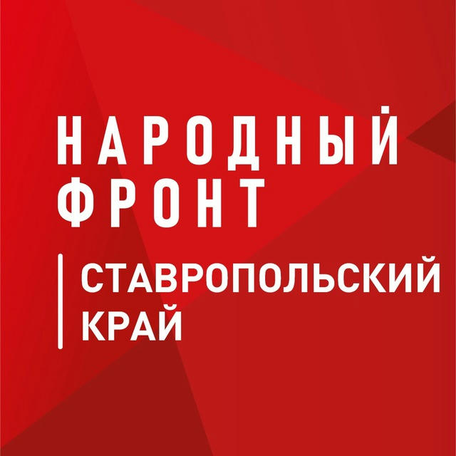 Народный фронт | Ставропольский край
