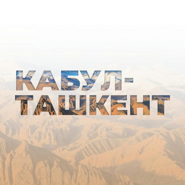Кабул-Ташкент