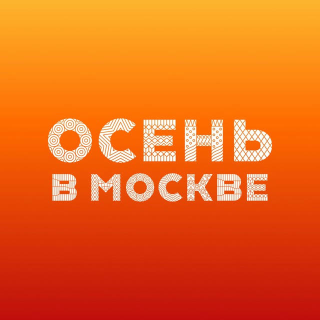 Осень в Москве