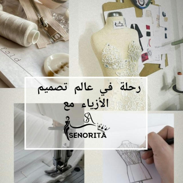 رحلة في عالم تصميم الأزياء مع ✨️Senorita ✨️