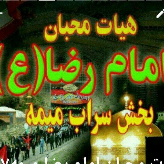 هیات محبان امام رضا میمه۸۷