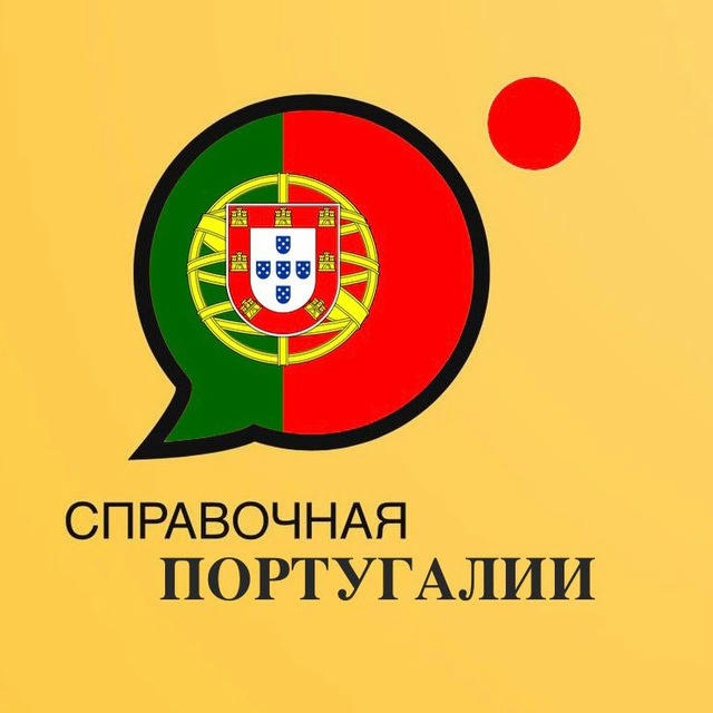 Справочная Португалии 🇵🇹 (иммиграция в Португалию)