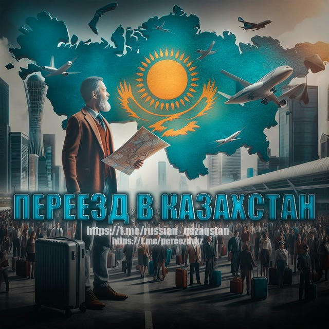 Переезд в Казахстан 🇰🇿 релокация в Казахстан