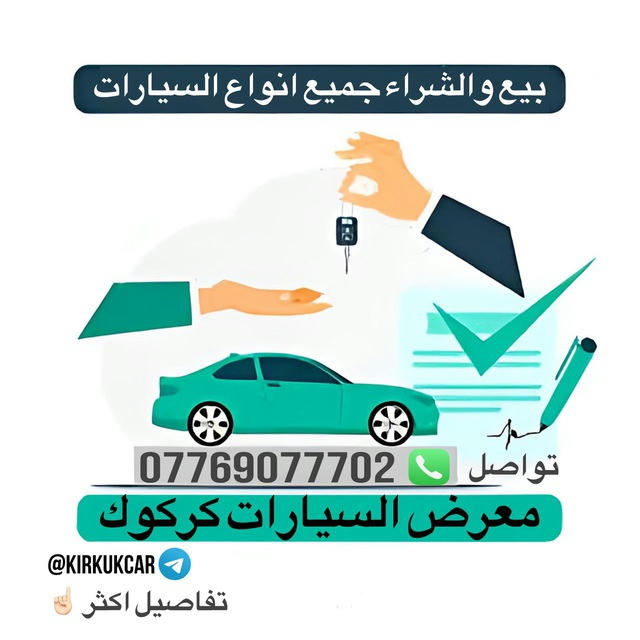 معرض السيارات كركوك