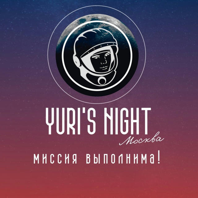 Yuri’s Night Москва // КосМос Фест