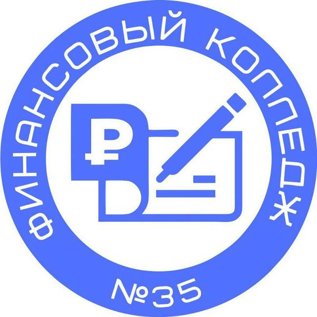 Финансовый колледж № 35