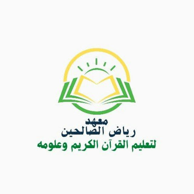 القناة الرسمية لمعهد رياض الصالحين للقرآن الكريم وعلومه