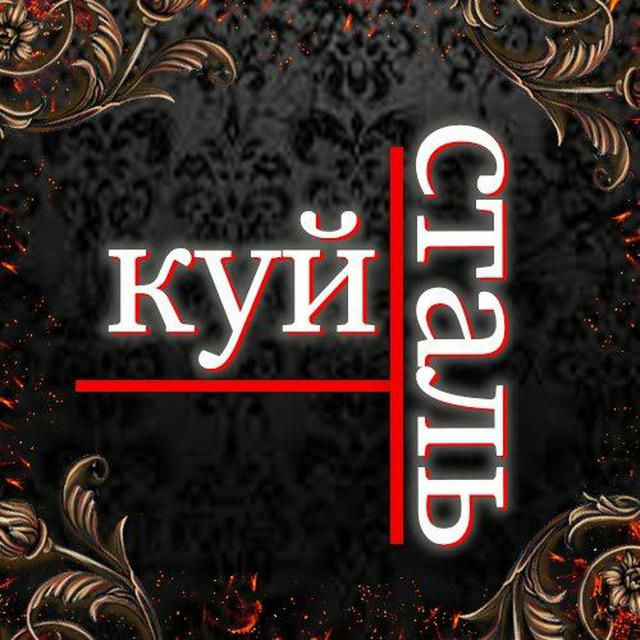 Куй сталь