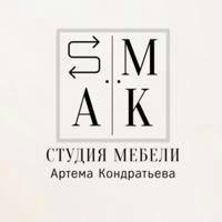 SMAKSTUDIO — cтудия мебели Артёма Кондратьева. Кухни, шкафы на заказ.