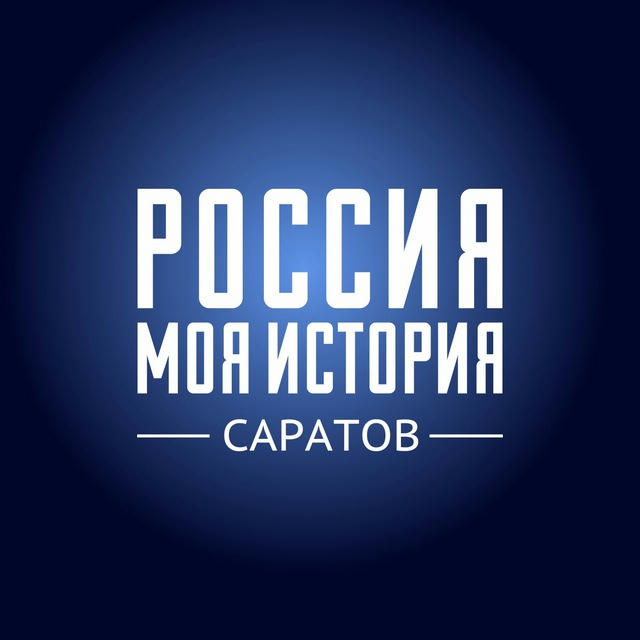 Саратовский Исторический парк «Россия – Моя история»