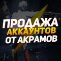 Prodaja_Akramov