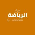 UOBCOM | 96 | الرياضة