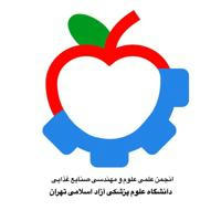 انجمن علوم و مهندسی صنایع غذایی | آزاد علوم پزشکی تهران