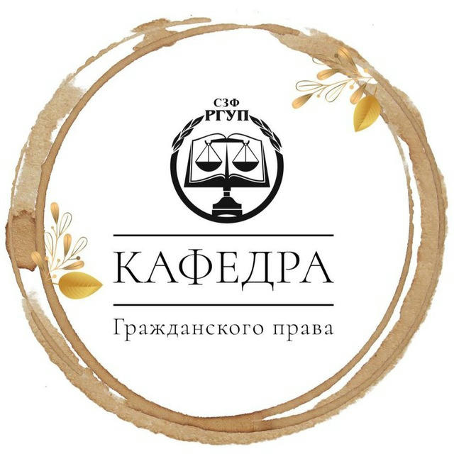 Кафедра гражданского права СЗФ РГУП