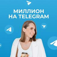 Миллион на Telegram | Ксения Шалак