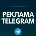 Реклама в Телеграм