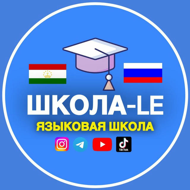 Школа-LE омӯзиши забони русӣ