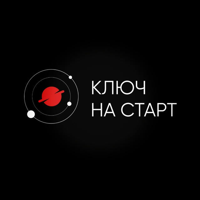 Ключ на старт