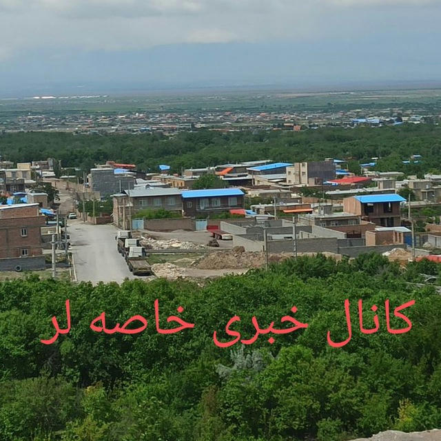 کانال خبری خاصه لر بخش ایلخچی