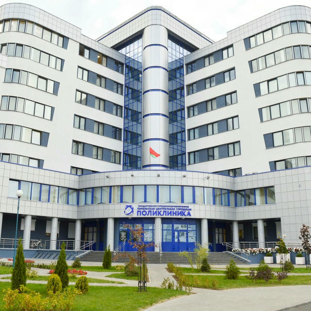 ГУЗ "Гомельская центральная городская клиническая поликлиника"