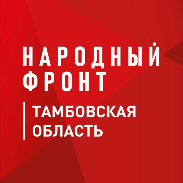 Народный фронт | Тамбовская область