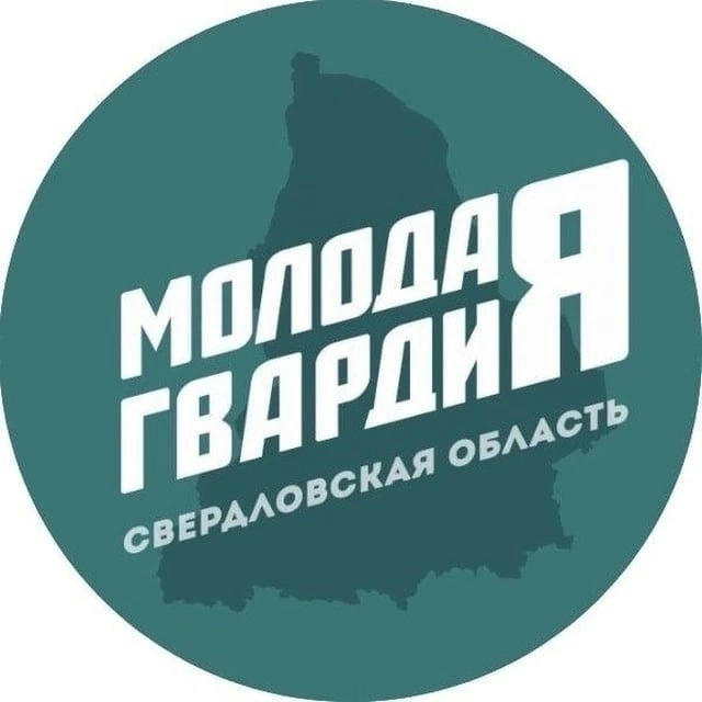 Молодая Гвардия Свердловская область