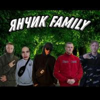 Янчик Family 🔥