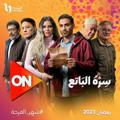 مسلسل سره الباتع 2023